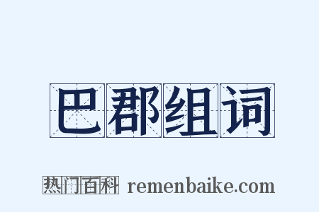 巴郡组词是什么意思的图片